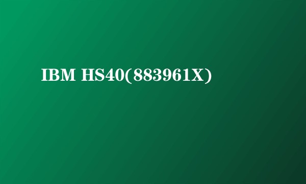 IBM HS40(883961X)