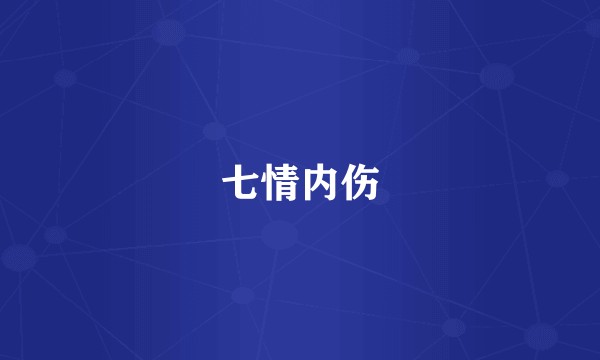 七情内伤