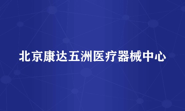 北京康达五洲医疗器械中心