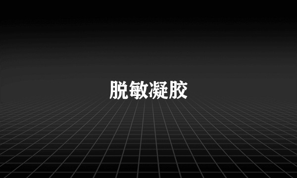 脱敏凝胶