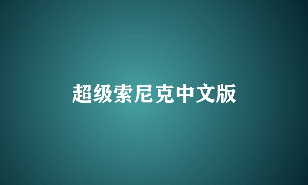 超级索尼克中文版