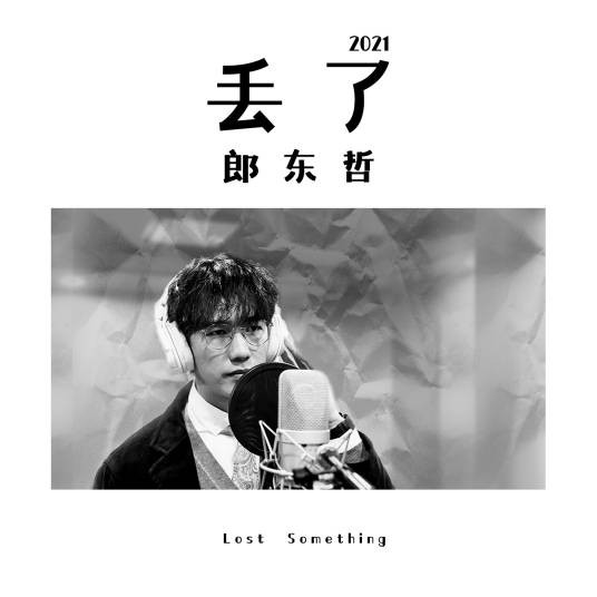 丢了（2021年郎东哲演唱的歌曲）
