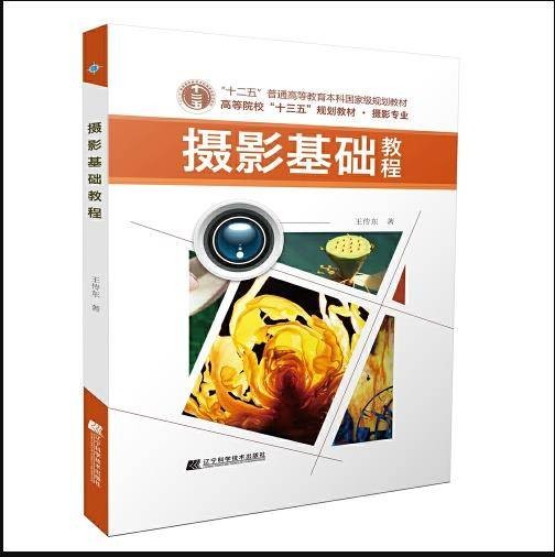 摄影基础教程（2018年辽宁科学技术出版社出版的书籍）