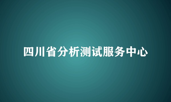 四川省分析测试服务中心