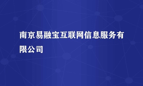 南京易融宝互联网信息服务有限公司