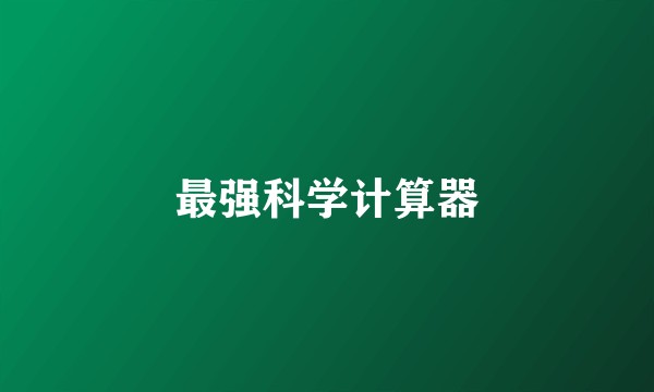 最强科学计算器