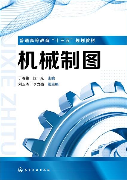 机械制图(2018年化学工业出版社出版的图书)
