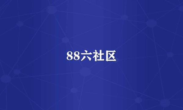 88六社区