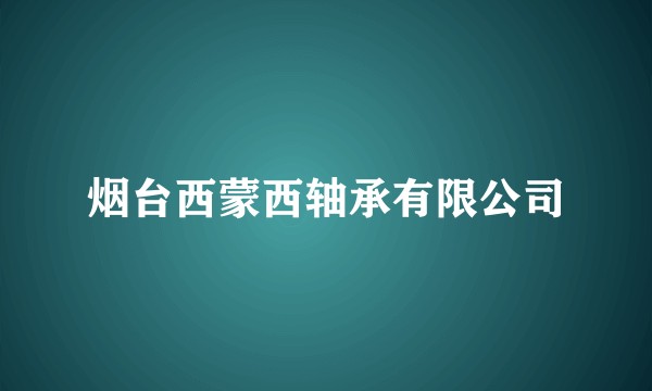 烟台西蒙西轴承有限公司