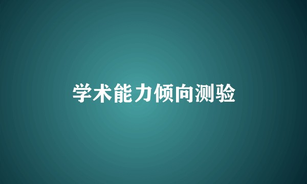 学术能力倾向测验