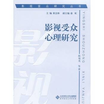 影视受众心理研究