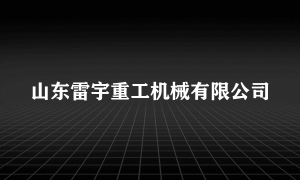 山东雷宇重工机械有限公司