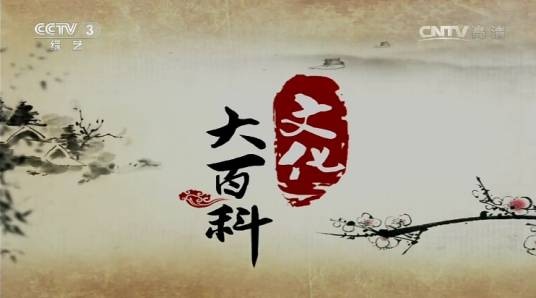 文化大百科
