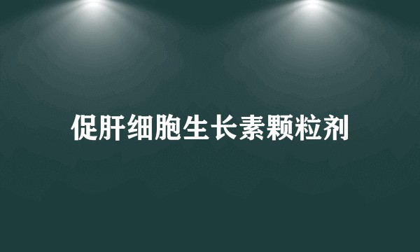 促肝细胞生长素颗粒剂