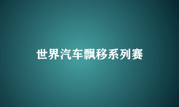 世界汽车飘移系列赛