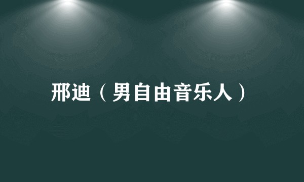 邢迪（男自由音乐人）