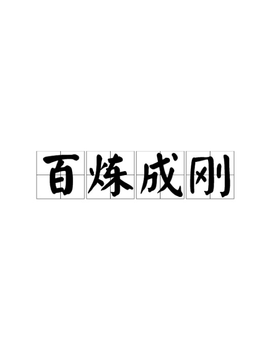 百炼成刚