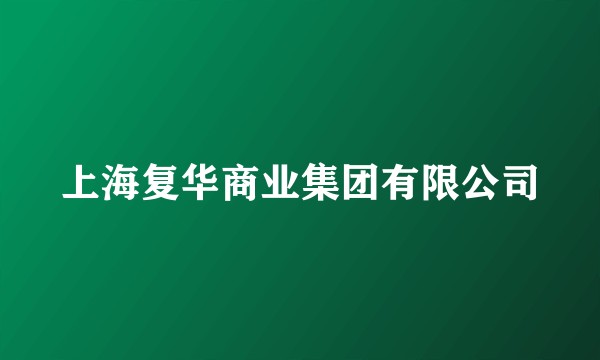 上海复华商业集团有限公司