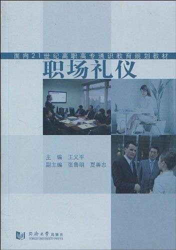 职场礼仪(2009年同济大学出版社出版的图书)