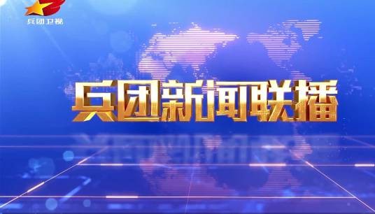 兵团新闻联播