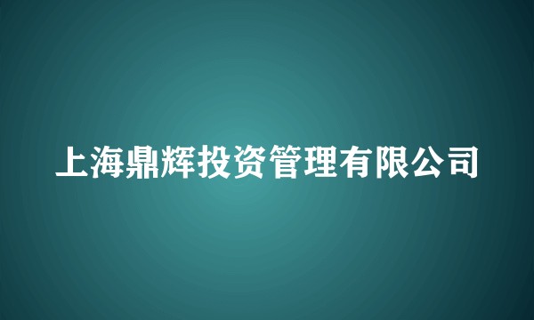 上海鼎辉投资管理有限公司