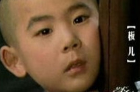 王板儿