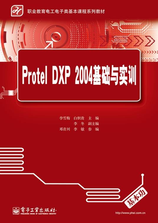 ProtelDXP2004基础与实训