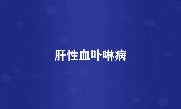 肝性血卟啉病