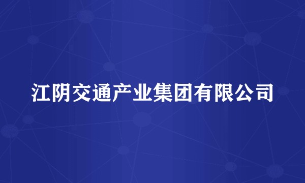 江阴交通产业集团有限公司