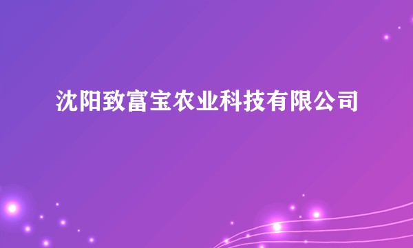 沈阳致富宝农业科技有限公司