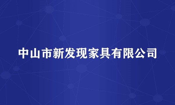 中山市新发现家具有限公司
