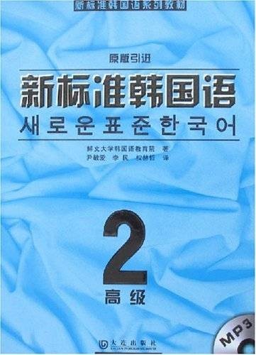 新标准韩国语（2008年大连出版社出版的图书）