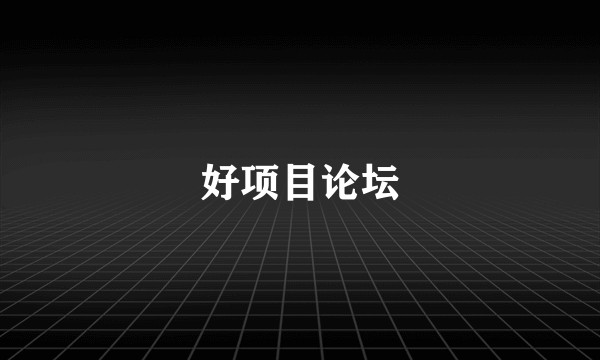 好项目论坛