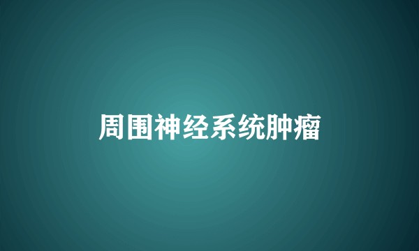 周围神经系统肿瘤