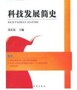 科技发展简史