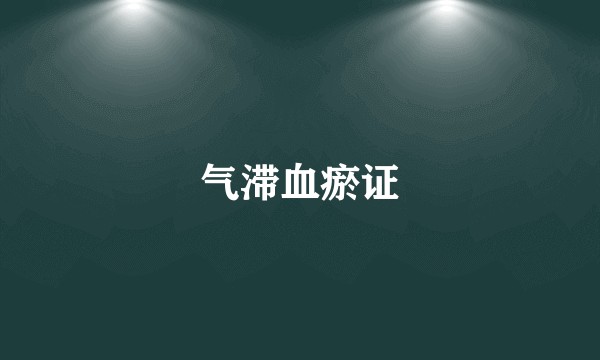 气滞血瘀证
