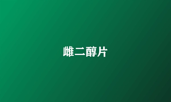 雌二醇片