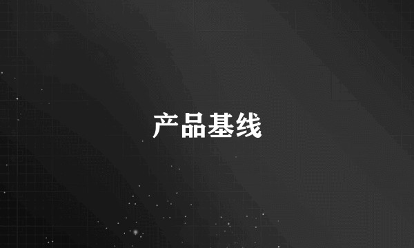 产品基线