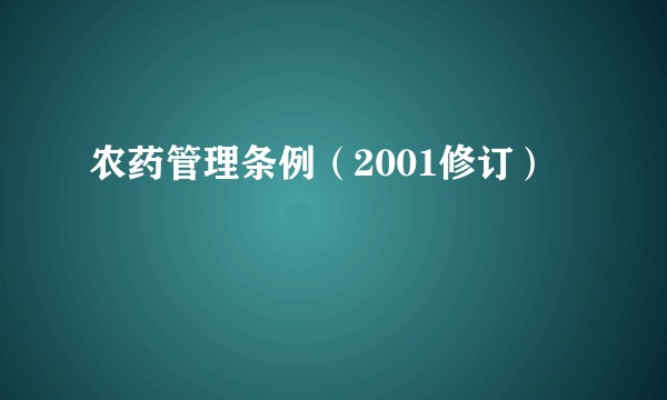 农药管理条例（2001修订）