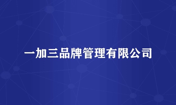 一加三品牌管理有限公司