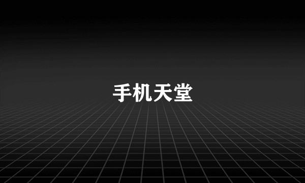 手机天堂