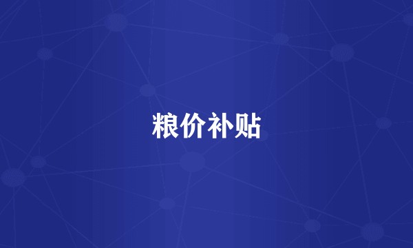 粮价补贴