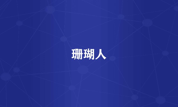 珊瑚人