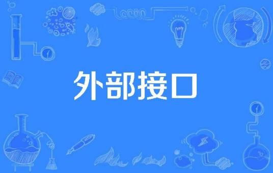 外部接口