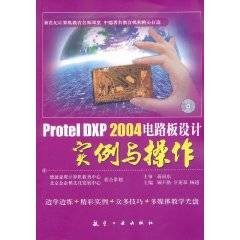 Protel DXP 2004电路板设计实例与操作