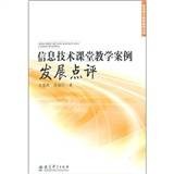 信息技术课堂教学案例发展点评