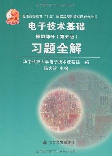 电子技术基础（模拟部分）（第5版）习题全解
