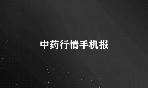 中药行情手机报