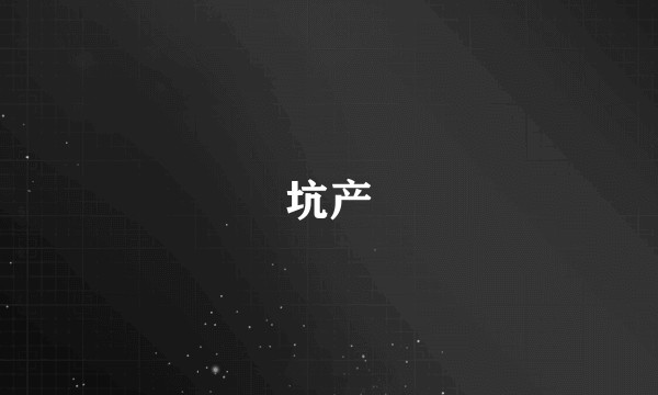 坑产