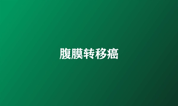 腹膜转移癌